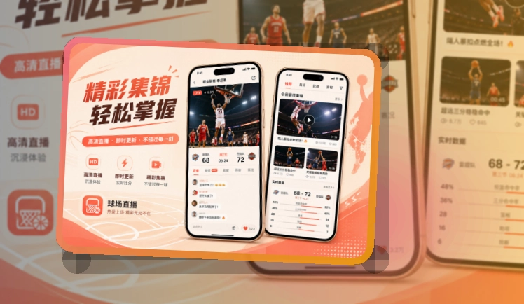买球站多场赛事也能跟进，赛程比分安装建议，看赛更直接