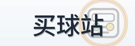 买球站 Logo